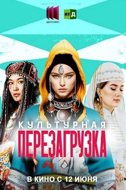 Культурная перезагрузка (2025) poster