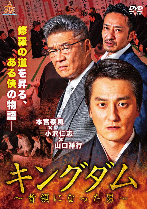 キングダム ～首領になった男～ (2019) poster