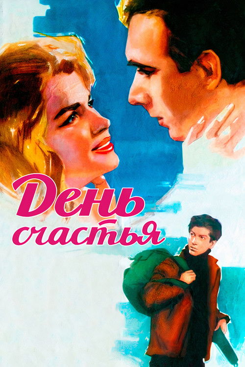 День счастья (1964) poster