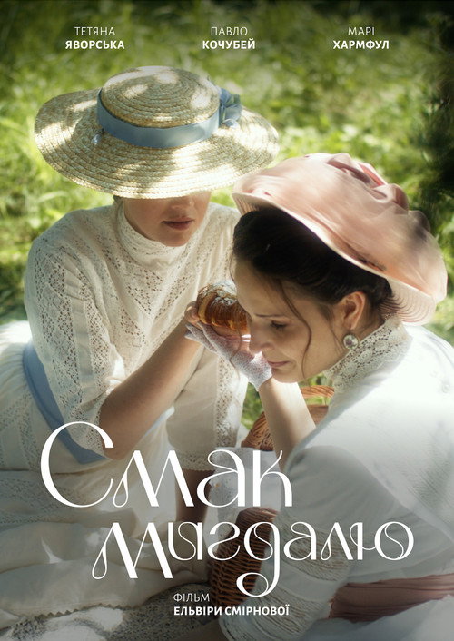 Смак мигдалю (2026) poster