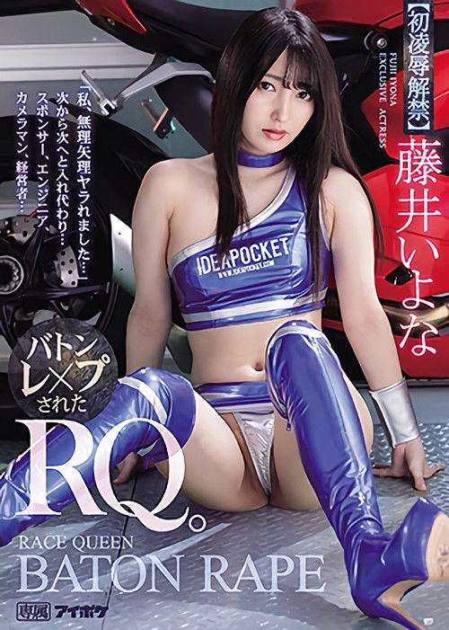 「私、無理矢理ヤラれました…」 次から次へと入れ代わり…　バトンレ×プされたRQ。 (2021) poster