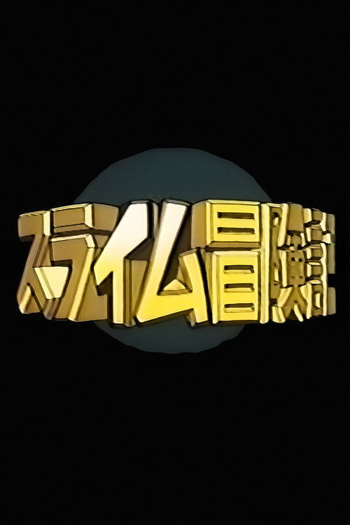 スライム冒険記 ～海だ，イエー～ (1999) poster