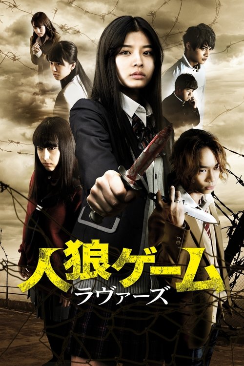 人狼ゲーム ラヴァーズ (2017) poster