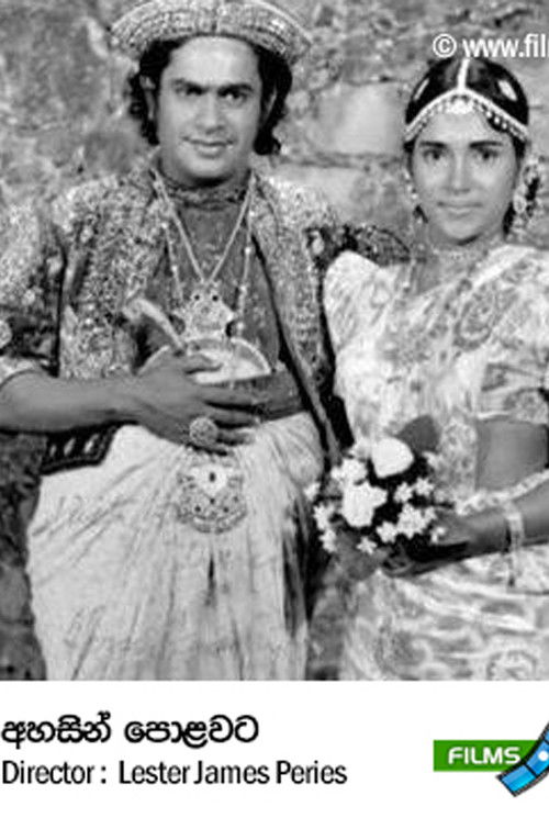 අහසින් පොළොවට (1978) poster