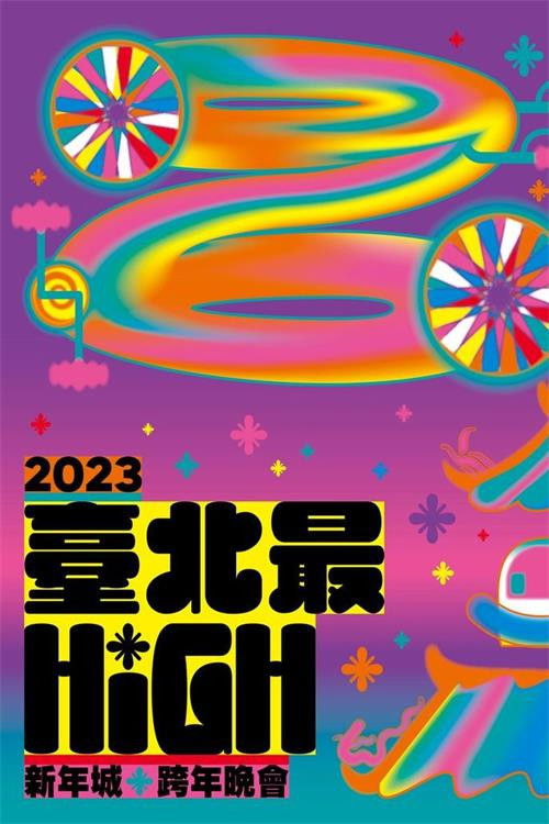 臺北最High新年城-2023跨年晚會 (2022) poster