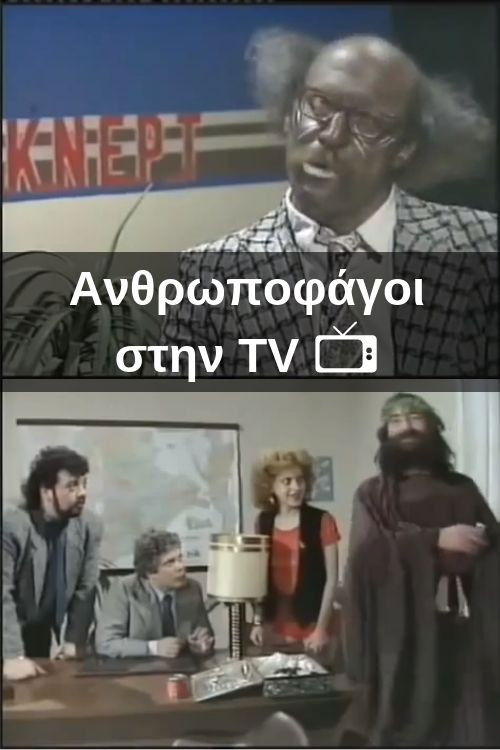 Ανθρωποφάγοι στην TV (1988) poster