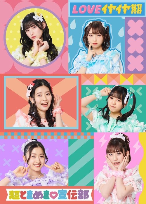 Ikuze! Chou Tokimeki Sendenbu in Makuhari Messe! ~Hoshi wo Mezashite~ (2022) poster