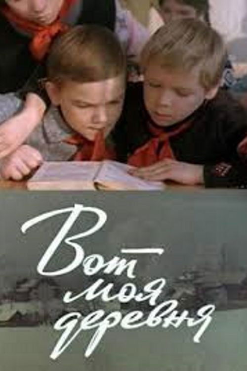 Вот моя деревня (1972) poster