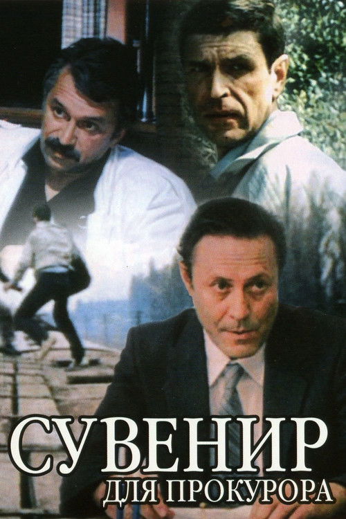 Сувенир для прокурора (1989) poster