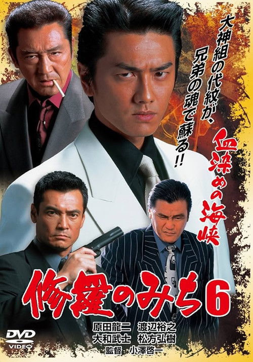 修羅のみち6 血染めの海峡 (2003) poster