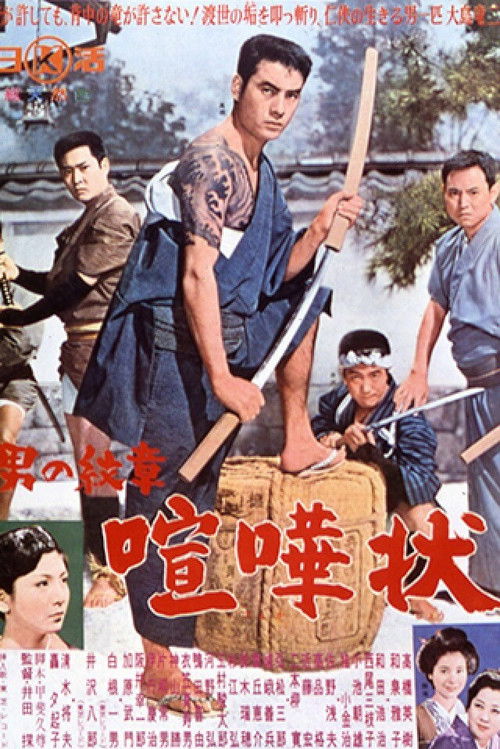A Man's Crest: Fight Challenge (1964) poster