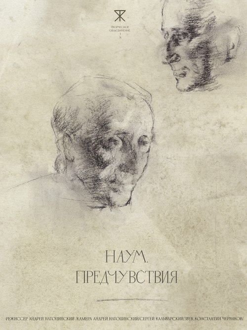 Наум. Предчувствия (2026) poster