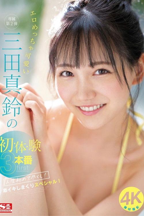 エロめっちゃ可愛い三田真鈴の初・体・験3本番 人生初めて尽くし！ 激イキしまくりスペシャル！ (2023) poster