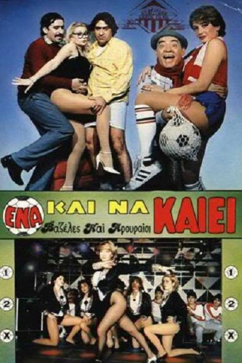 Ένα Και Να Καίει (1986) poster