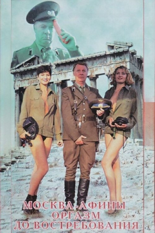 Moscow - Athens. Orgasm On Demand (1996) poster
