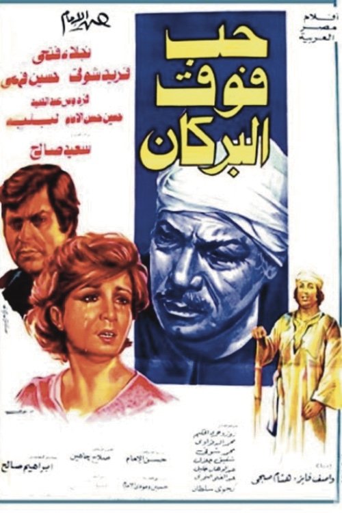 Hob Fauq Al-Burkan (1978) poster