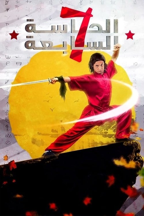 الحاسه السابعه (2005) poster
