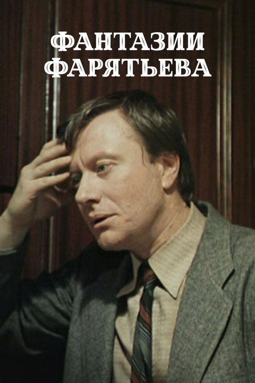 Фантазии Фарятьева (1982) poster