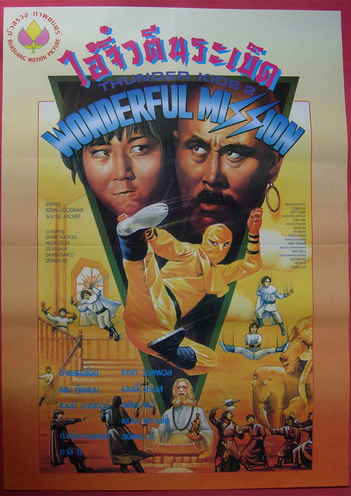 Thunder Ninja Kids: Wonderful Mission (1990) poster