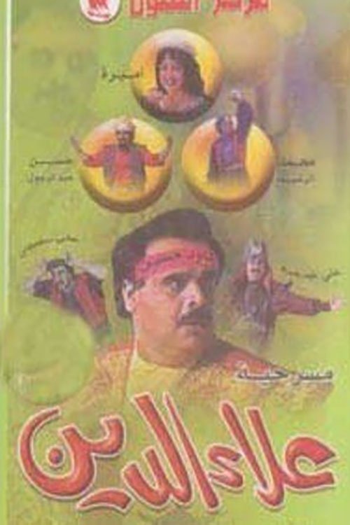 علاء الدين (1994) poster