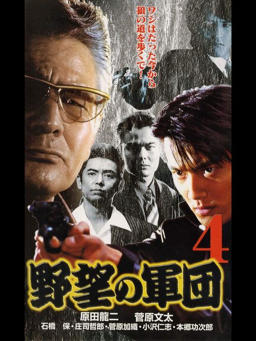 日本極道史 野望の軍団４ (1999) poster