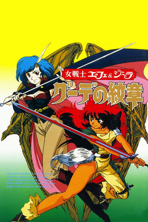 女戦士エフェ＆ジーラ　グーデの紋章 (1990) poster