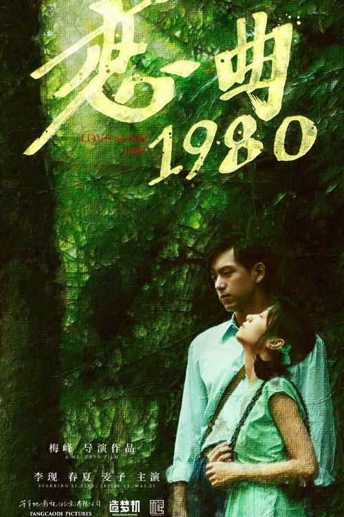 恋曲1980 (2020) poster