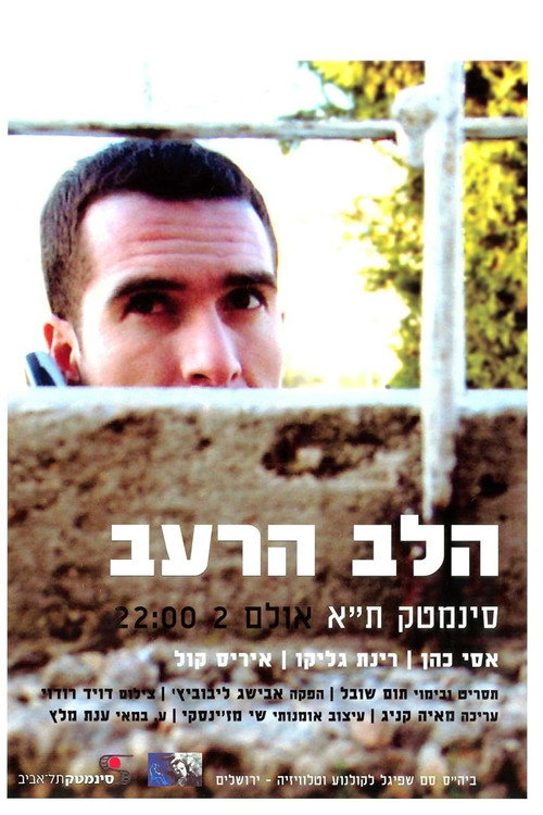 הלב הרעב (2005) poster
