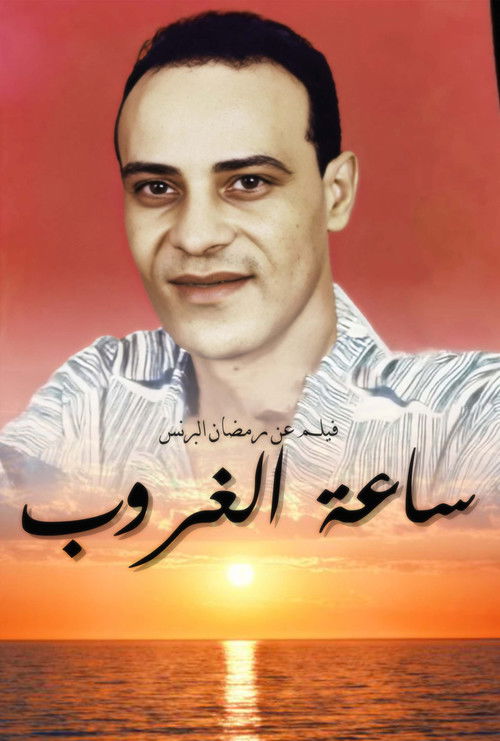 ساعة الغروب (2023) poster