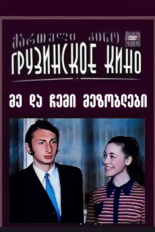 Me and My Neighbors (1973) poster