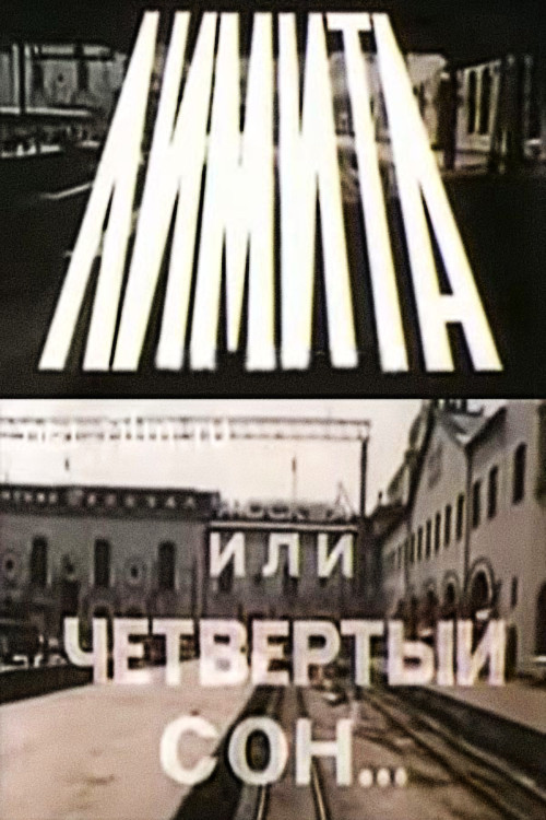 The Limits, or The Fourth Dream (1988) poster