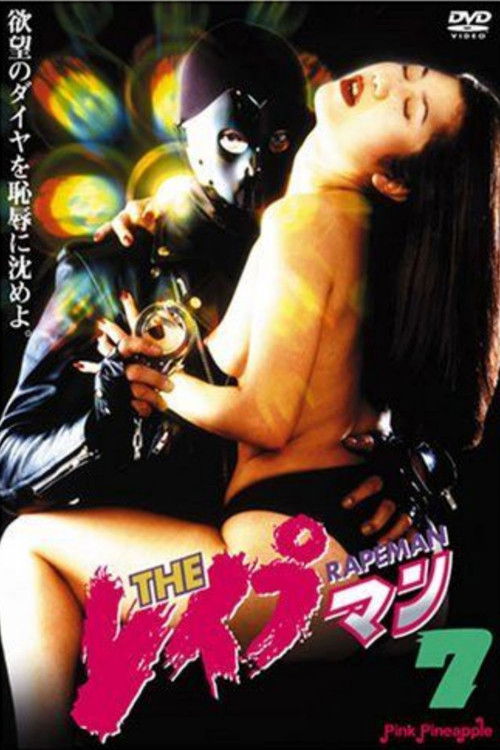 ＴＨＥ　レイプマン7 (1995) poster