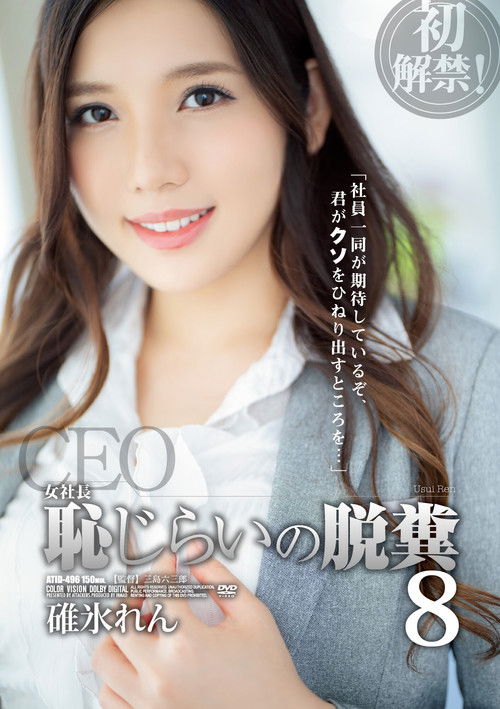 The Female Boss. Shy About Pooping, No. 8. Ren Usui. (2022) poster