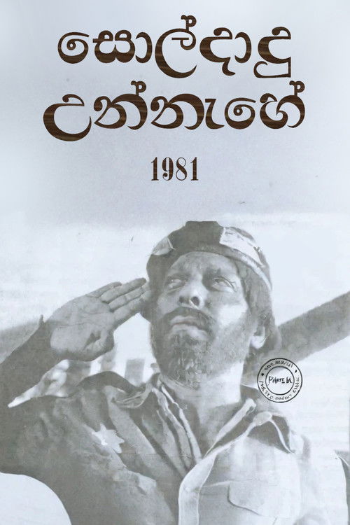 සොල්දාදු උන්නැහේ (1981) poster