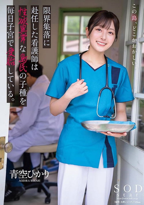A nurse assigned to a remote village impregnated daily by lustful islanders' seed. Aozora Hikari (2025) poster