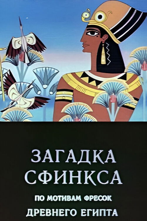 Загадка сфинкса (1985) poster