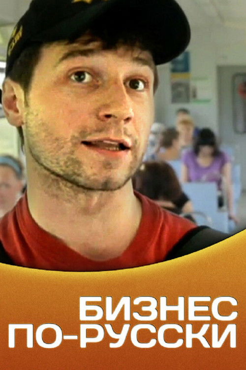 Business in Russian (2011) poster