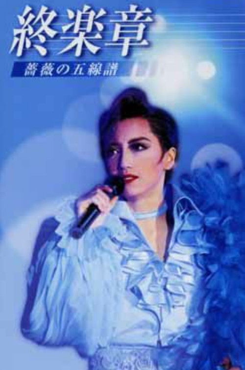 稔幸ディナーショー - 終楽章 －薔薇の五線譜－ (2001) poster