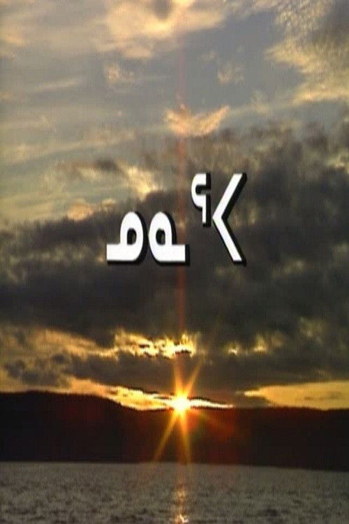 Going Inland (1991) poster