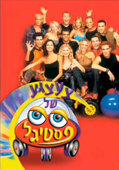 צעצוע של פסטיגל (2000) poster