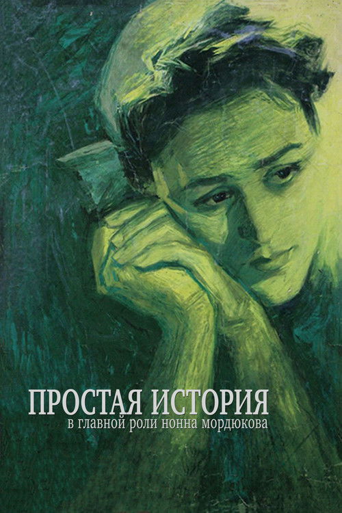 Простая история (1960) poster