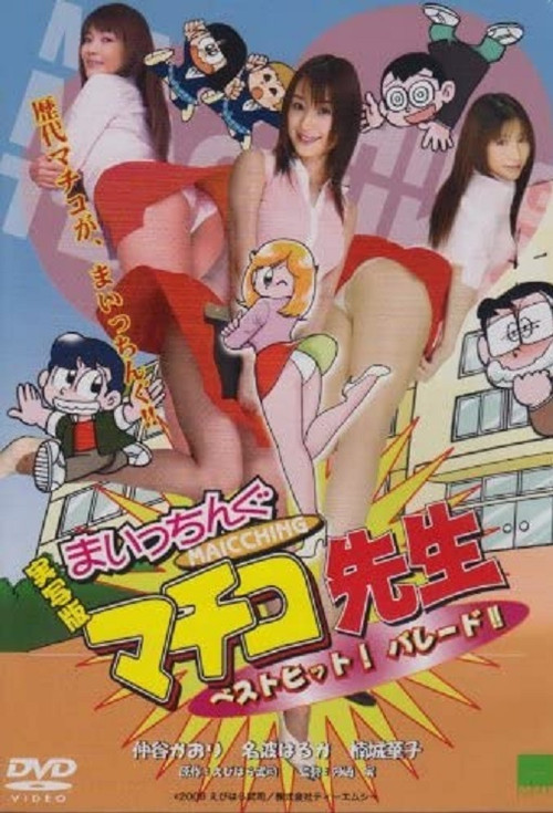 Jissha-ban: Maicchingu Machiko sensei - Best Hit! Parade!! (2009) poster