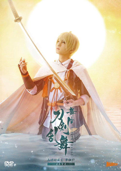 舞台『刀剣乱舞』山姥切国広 単独行 -日本刀史- (2023) poster