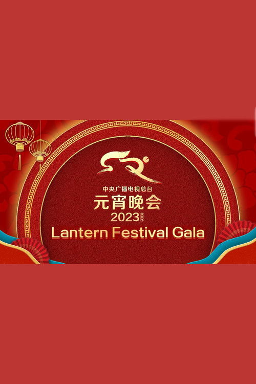 2023年中央广播电视总台元宵晚会 (2023) poster