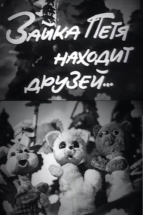 Petya the Little Hare Finds Friends (1972) poster