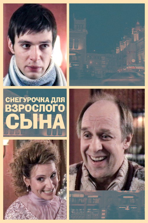 Снегурочка для взрослого сына (2007) poster