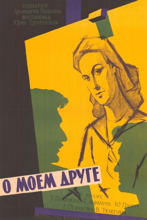 О моем друге (1959) poster