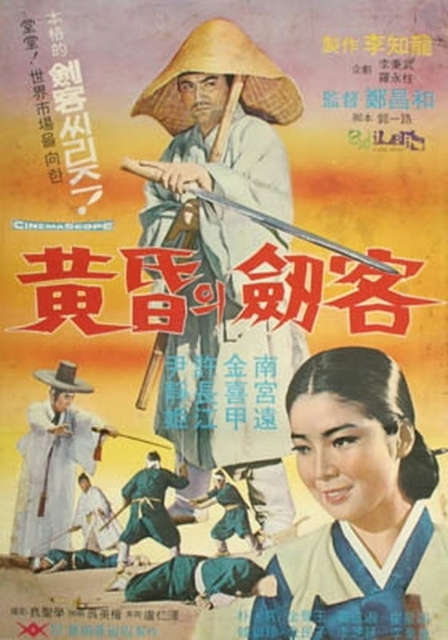 황혼의 검객 (1967) poster