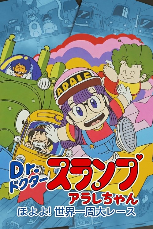 Dr.スランプ アラレちゃん ほよよ!世界一周大レース (1983) poster