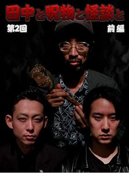 Tanaka to Jumonmono to Kaidan to Dai 2-kai Kōhen (2023) poster